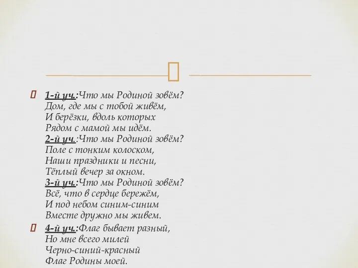 1-й уч.:Что мы Родиной зовём? Дом, где мы с тобой