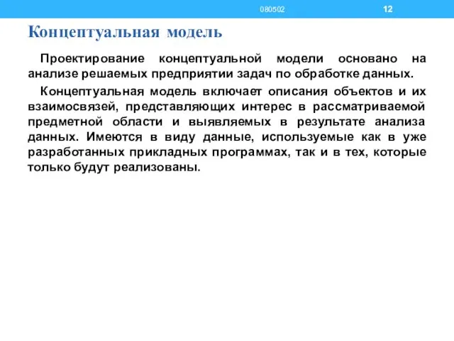 Концептуальная модель Проектирование концептуальной модели основано на анализе решаемых предприятии