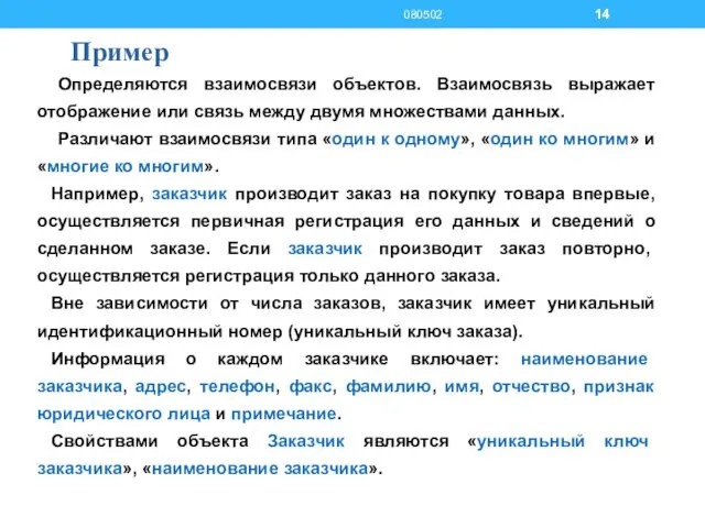 Пример Определяются взаимосвязи объектов. Взаимосвязь выражает отображение или связь между