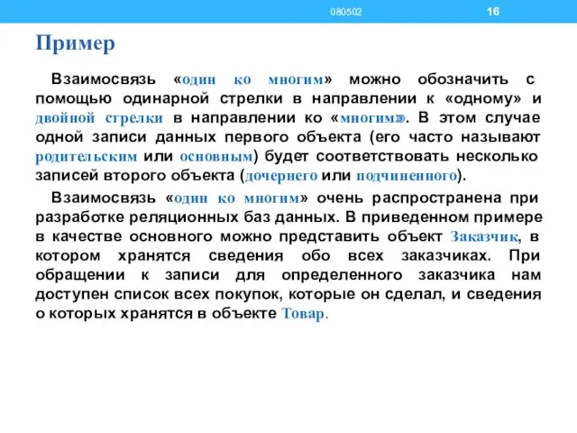 Пример Взаимосвязь «один ко многим» можно обозначить с помощью одинарной