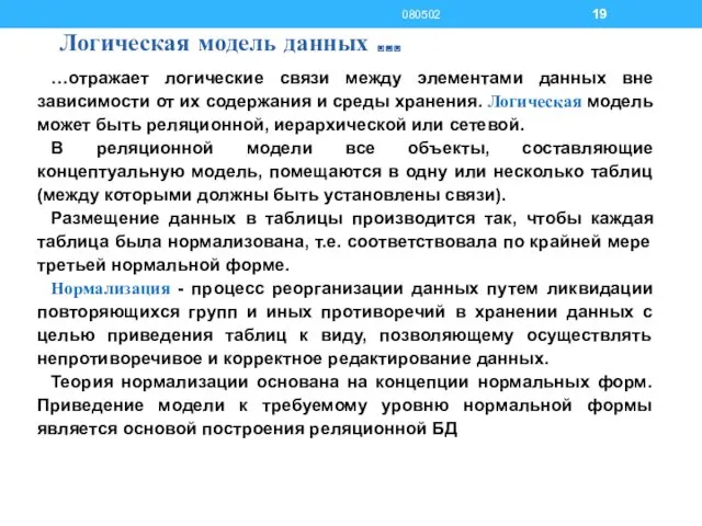 Логическая модель данных … …отражает логические связи между элементами данных