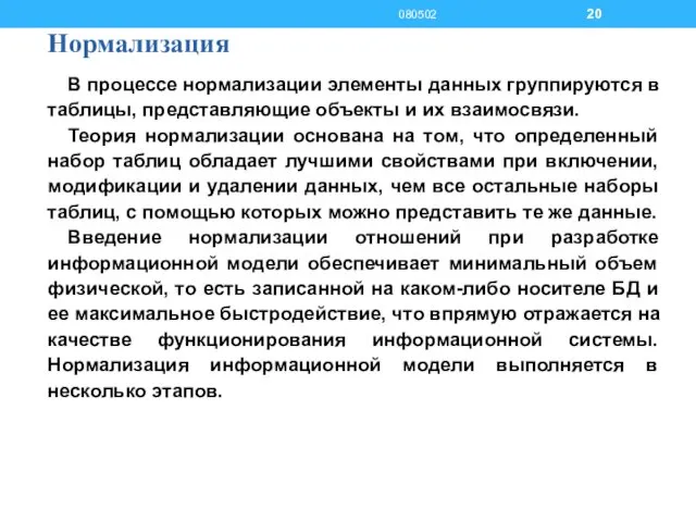 Нормализация В процессе нормализации элементы данных группируются в таблицы, представляющие