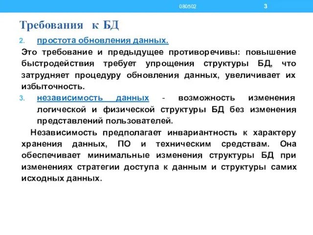 Требования к БД простота обновления данных. Это требование и предыдущее