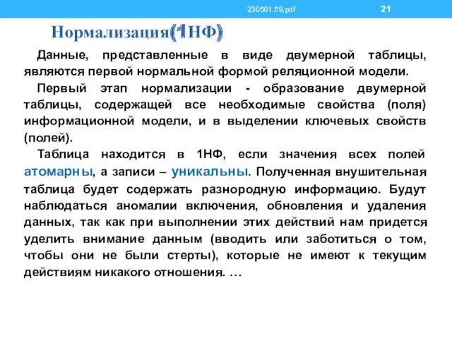 Нормализация(1НФ) Данные, представленные в виде двумерной таблицы, являются первой нормальной