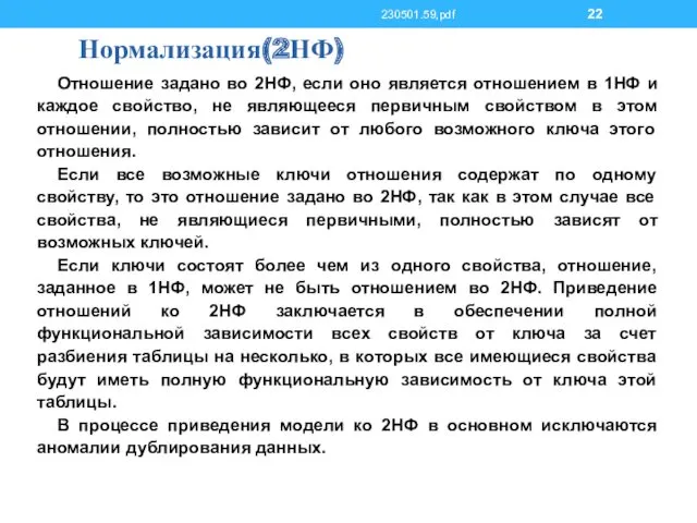 Нормализация(2НФ) Отношение задано во 2НФ, если оно является отношением в