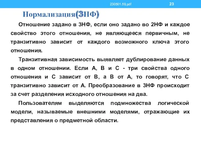 Нормализация(3НФ) Отношение задано в 3НФ, если оно задано во 2НФ