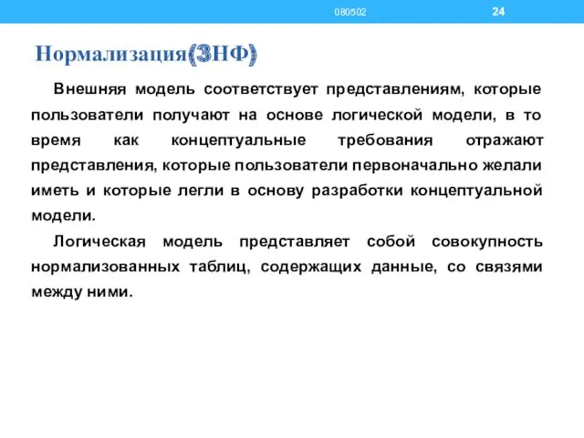 Нормализация(3НФ) Внешняя модель соответствует представлениям, которые пользователи получают на основе