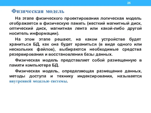 Физическая модель На этапе физического проектирования логическая модель отображается в