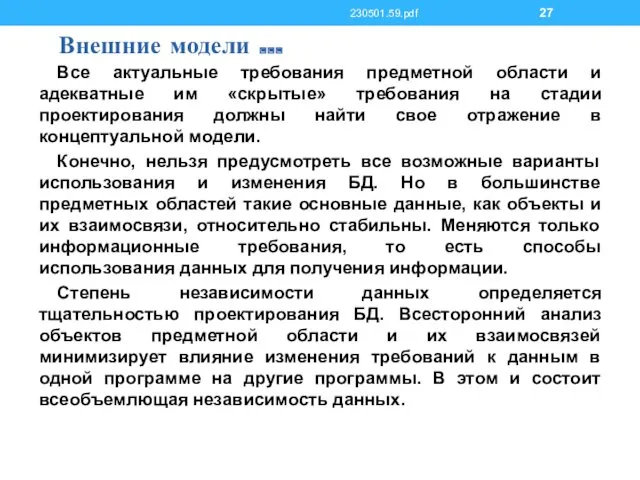 Внешние модели … Все актуальные требования предметной области и адекватные