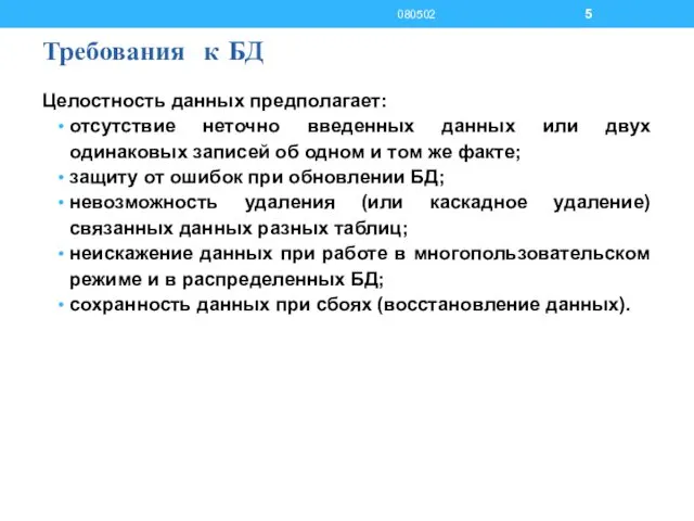 Требования к БД Целостность данных предполагает: отсутствие неточно введенных данных