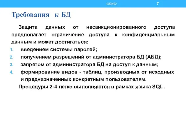 Требования к БД Защита данных от несанкционированного доступа предполагает ограничение