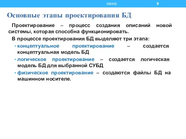 Основные этапы проектирования БД Проектирование – процесс создания описаний новой