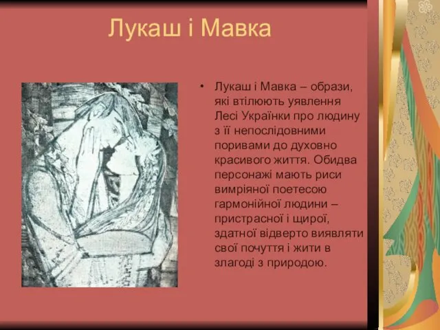 Лукаш і Мавка Лукаш і Мавка – образи, які втілюють уявлення Лесі Українки