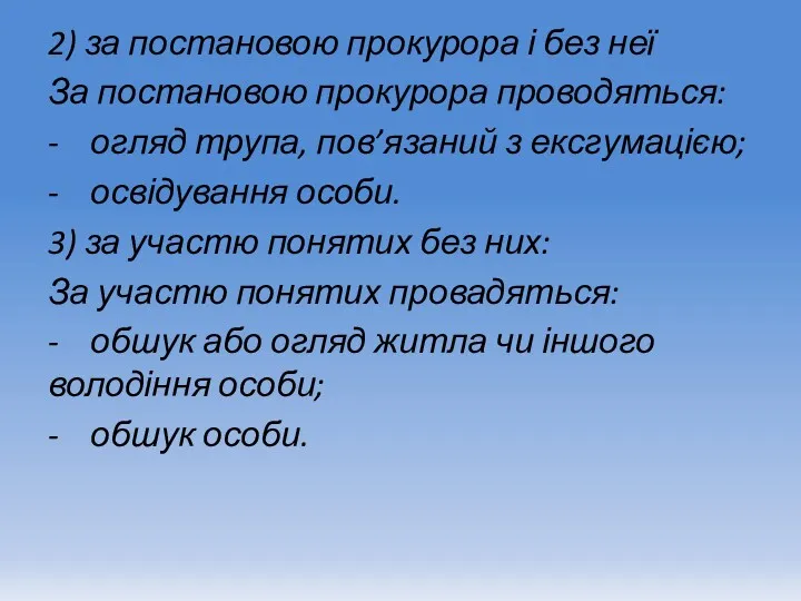 2) за постановою прокурора і без неї За постановою прокурора