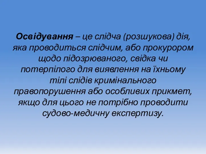 Освідування – це слідча (розшукова) дія, яка проводиться слідчим, або