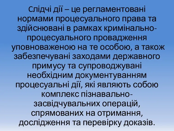 Cлідчі дії – це регламентовані нормами процесуального права та здійснювані