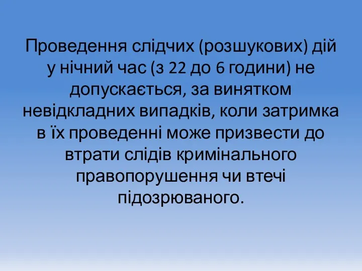 Проведення слідчих (розшукових) дій у нічний час (з 22 до