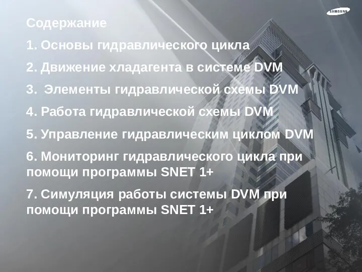 Содержание 1. Основы гидравлического цикла 2. Движение хладагента в системе