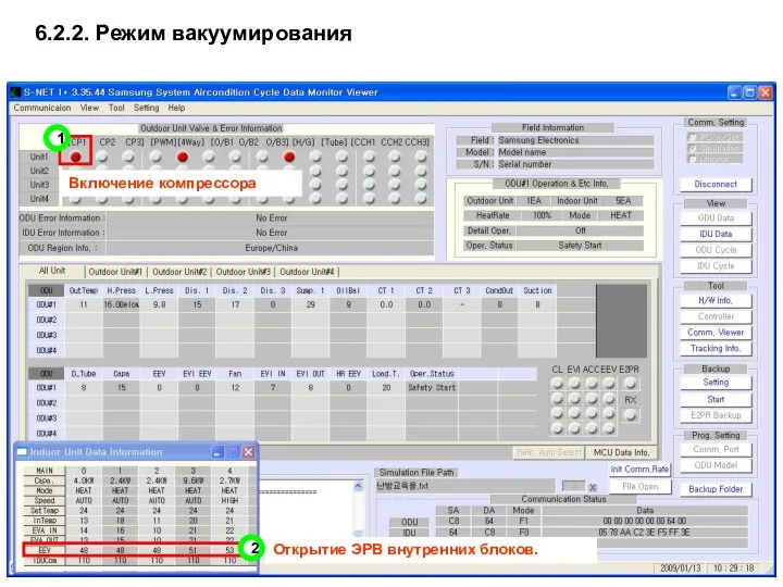 Включение компрессора Открытие ЭРВ внутренних блоков. 1 2 6.2.2. Режим вакуумирования