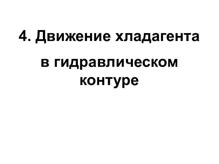 4. Движение хладагента в гидравлическом контуре