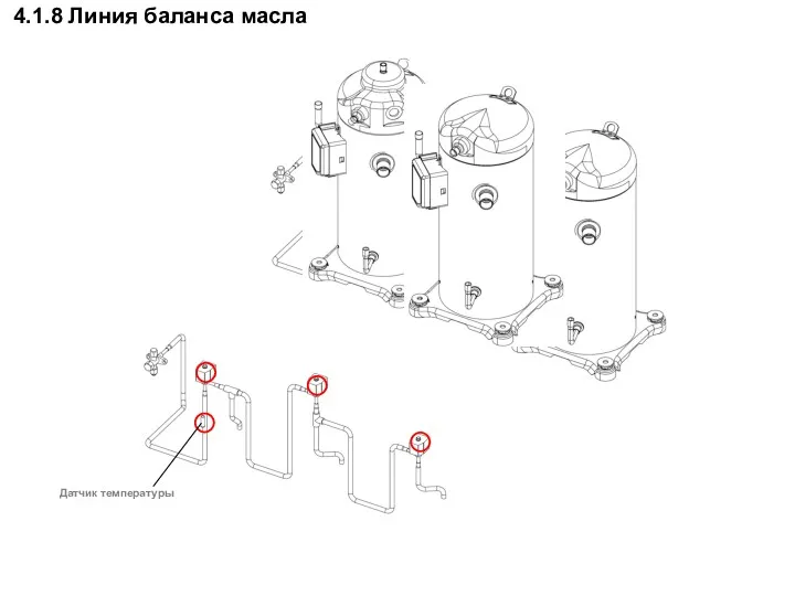 4.1.8 Линия баланса масла Датчик температуры