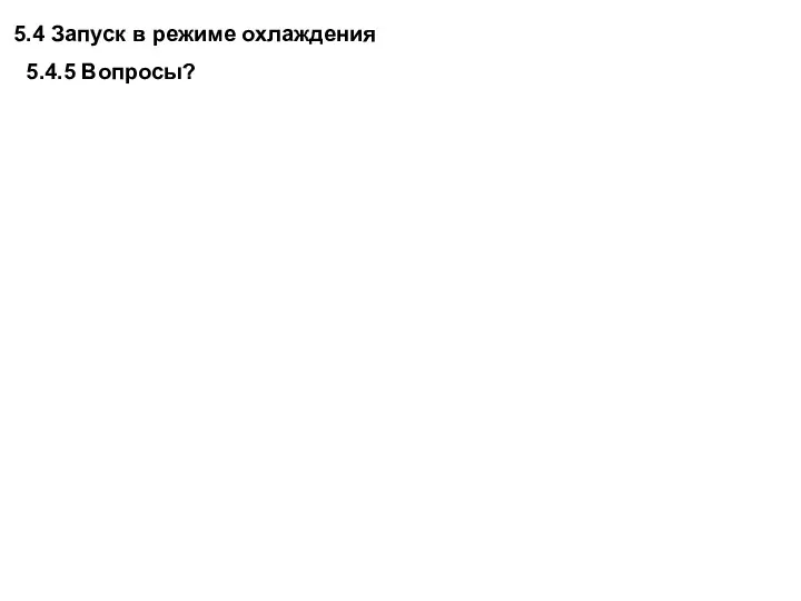 5.4 Запуск в режиме охлаждения 5.4.5 Вопросы?