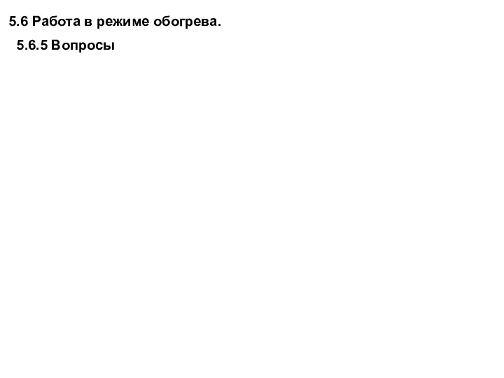 5.6 Работа в режиме обогрева. 5.6.5 Вопросы