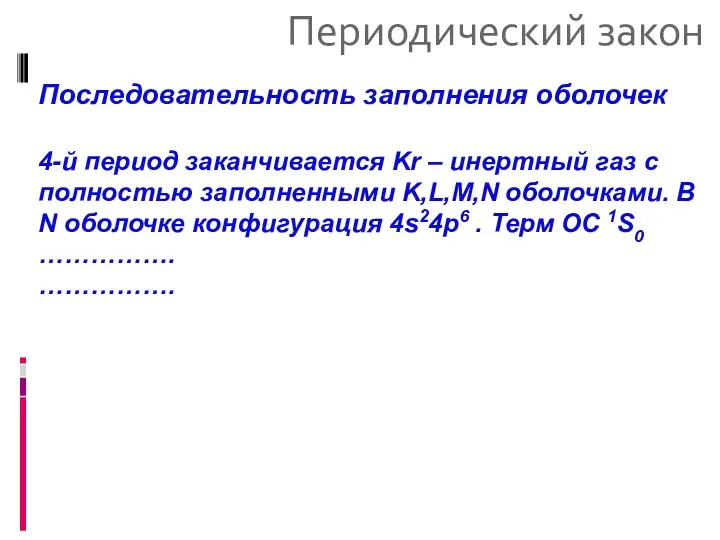 Периодический закон Последовательность заполнения оболочек 4-й период заканчивается Kr –