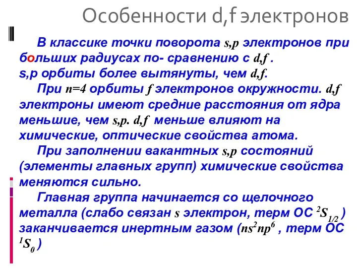 Особенности d,f электронов В классике точки поворота s,p электронов при