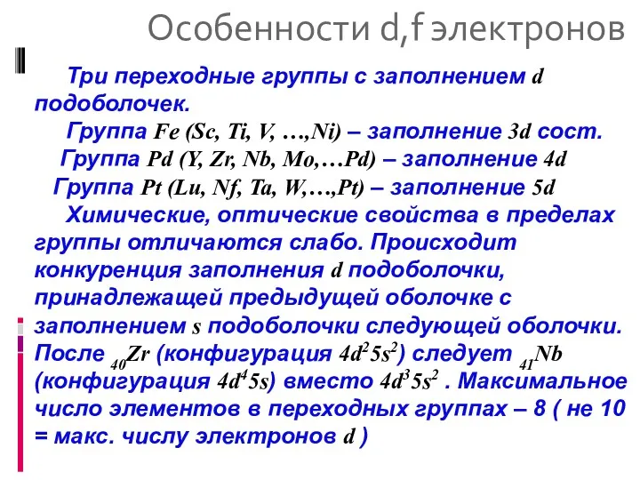 Особенности d,f электронов Три переходные группы с заполнением d подоболочек.