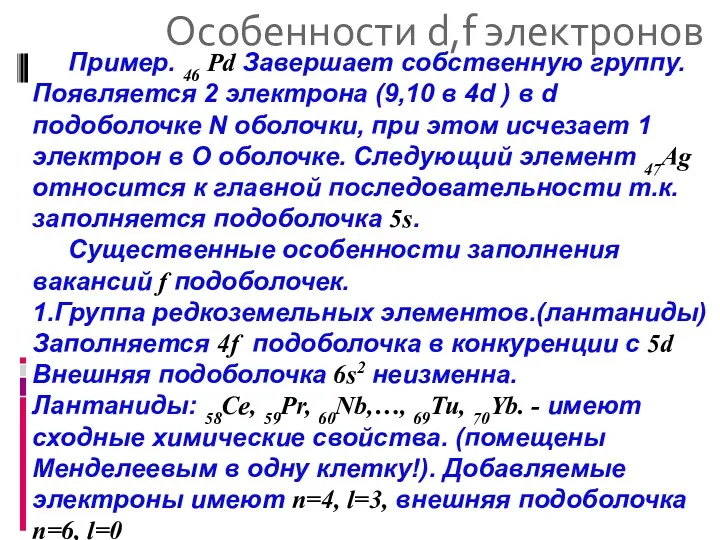 Особенности d,f электронов Пример. 46 Pd Завершает собственную группу. Появляется