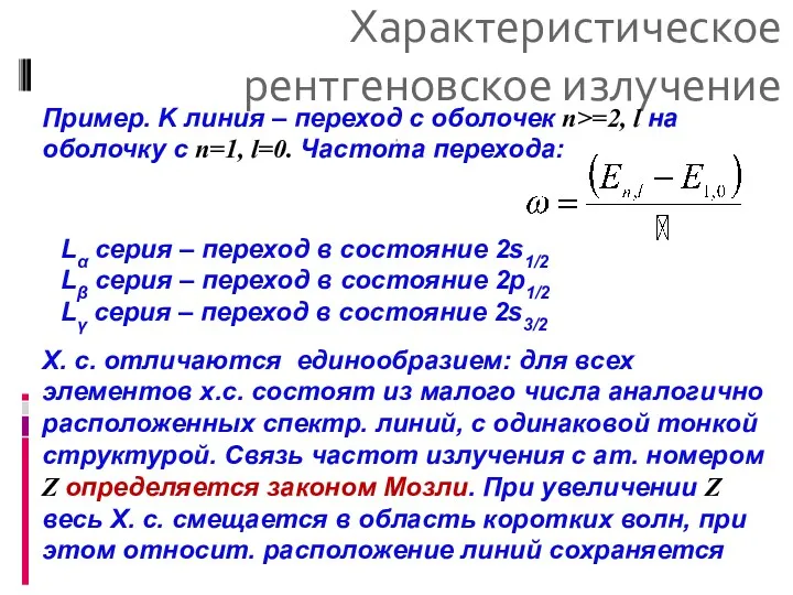 Характеристическое рентгеновское излучение Пример. K линия – переход с оболочек