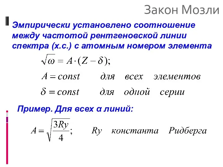 Закон Мозли Эмпирически установлено соотношение между частотой рентгеновской линии спектра