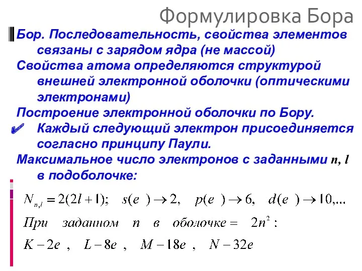 Формулировка Бора Бор. Последовательность, свойства элементов связаны с зарядом ядра