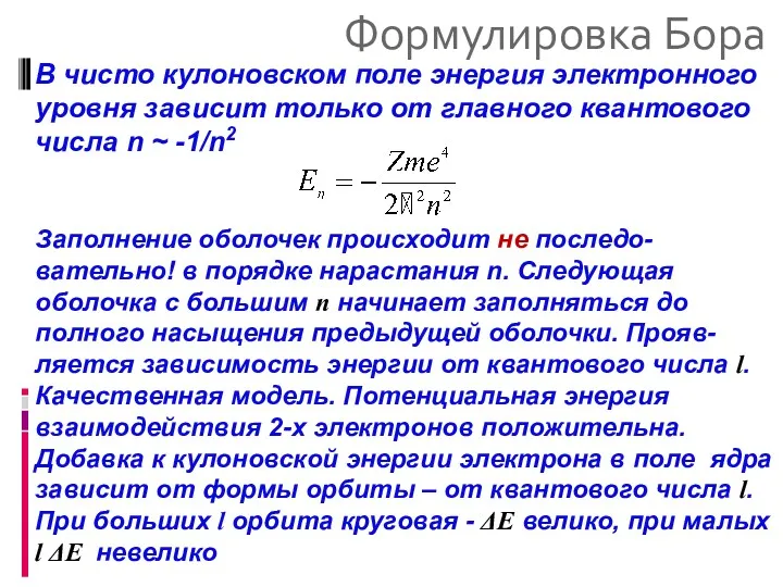 Формулировка Бора В чисто кулоновском поле энергия электронного уровня зависит