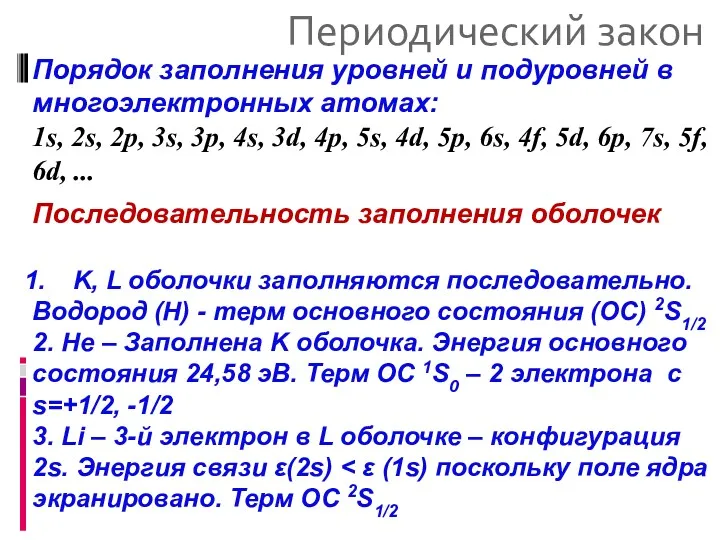 Периодический закон Порядок заполнения уровней и подуровней в многоэлектронных атомах: