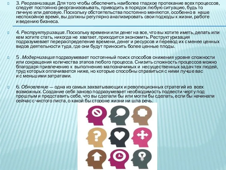 3. Реорганизация. Для того чтобы обеспечить наиболее гладкое протекание всех