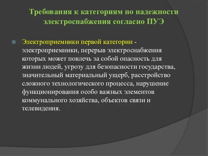 Требования к категориям по надежности электроснабжения согласно ПУЭ Электроприемники первой