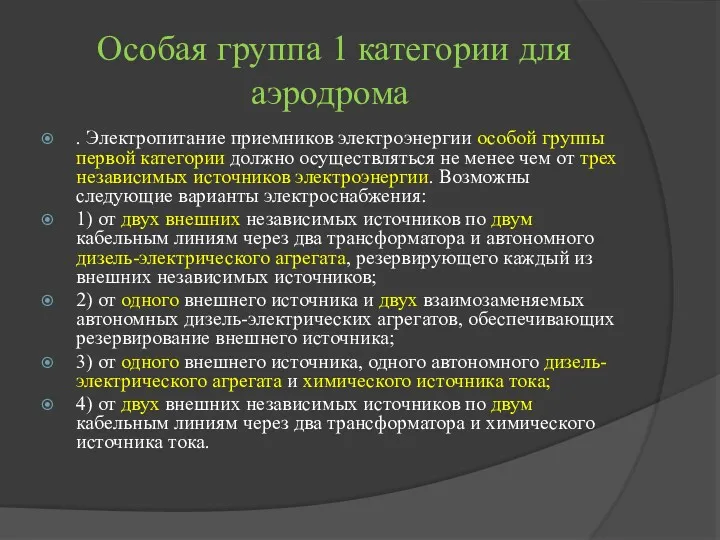 Особая группа 1 категории для аэродрома . Электропитание приемников электроэнергии особой группы первой