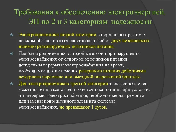 Требования к обеспечению электроэнергией. ЭП по 2 и 3 категориям надежности Электроприемники второй