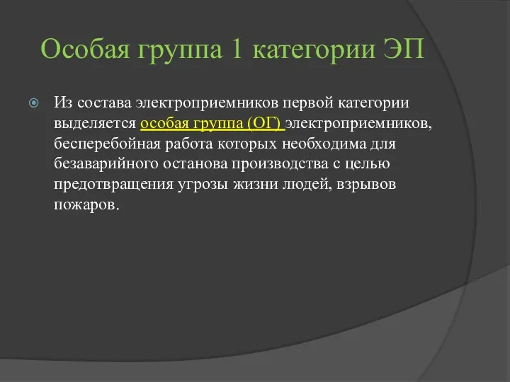 Особая группа 1 категории ЭП Из состава электроприемников первой категории выделяется особая группа