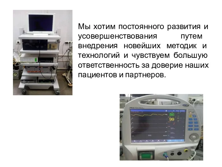 Мы хотим постоянного развития и усовершенствования путем внедрения новейших методик