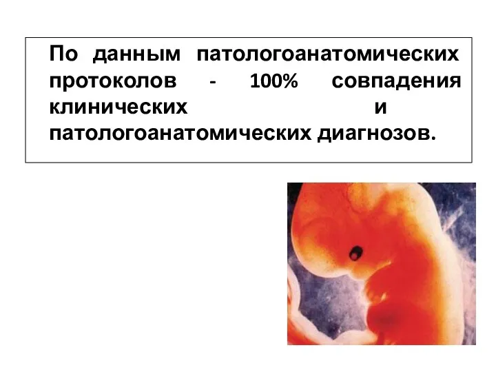 По данным патологоанатомических протоколов - 100% совпадения клинических и патологоанатомических диагнозов.