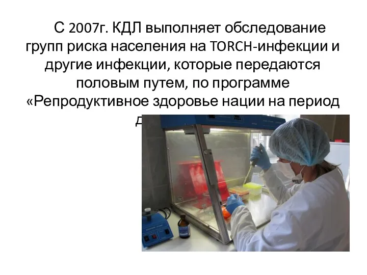 С 2007г. КДЛ выполняет обследование групп риска населения на TORCH-инфекции