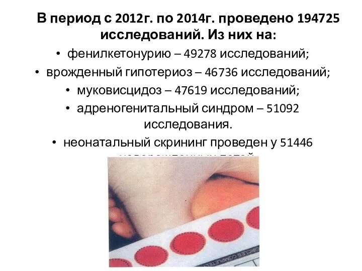 В период с 2012г. по 2014г. проведено 194725 исследований. Из