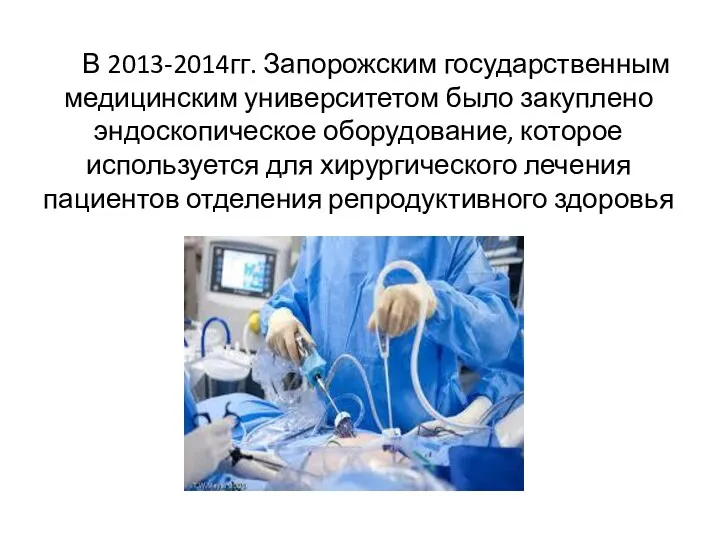 В 2013-2014гг. Запорожским государственным медицинским университетом было закуплено эндоскопическое оборудование,