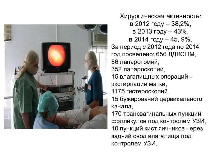 Хирургическая активность: в 2012 году – 38,2%, в 2013 году