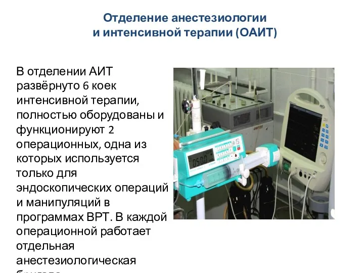 В отделении АИТ развёрнуто 6 коек интенсивной терапии, полностью оборудованы