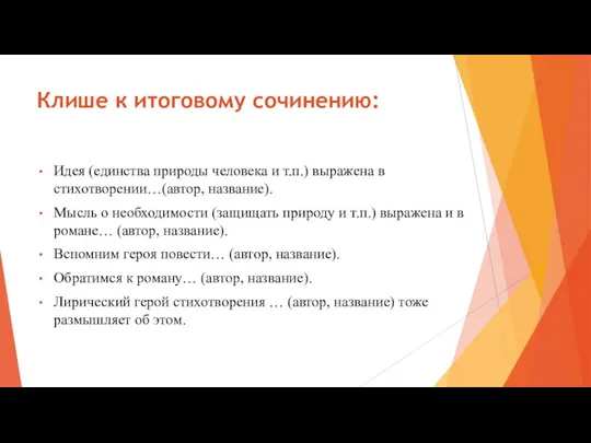 Клише к итоговому сочинению: Идея (единства природы человека и т.п.)