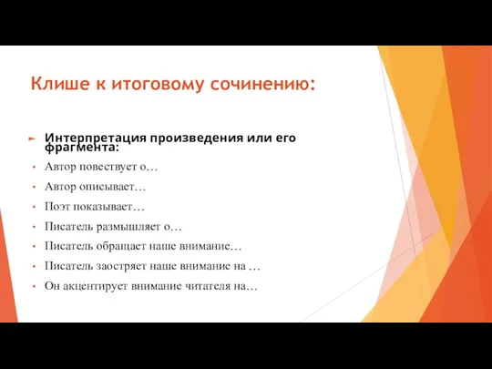 Клише к итоговому сочинению: Интерпретация произведения или его фрагмента: Автор